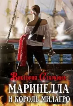 Маринелла и король Милагро