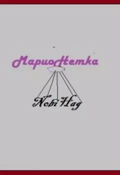 Марионетка