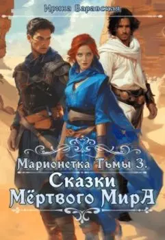 Марионетка Тьмы 3. Сказки Мёртвого Мира