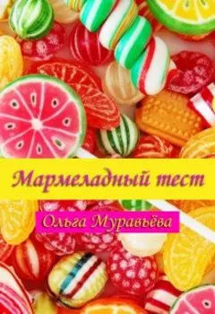 Мармеладный тест