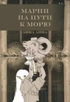 Марни на пути к морю