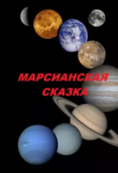 Марсианская сказка