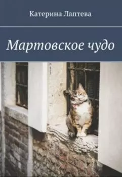 Мартовское чудо