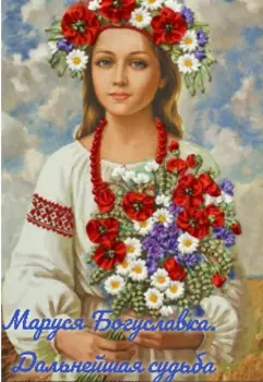 Маруся Богуславка.Дальнейшая судьба