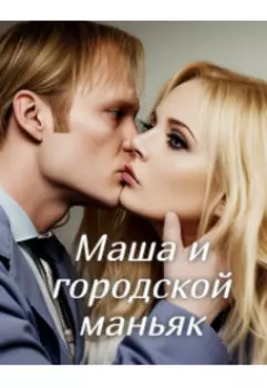 Маша и городской маньяк