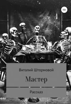 Мастер