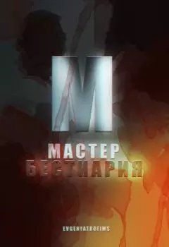Мастер Бестиария