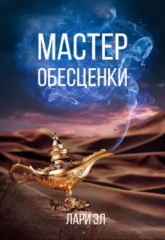 Мастер обесценки