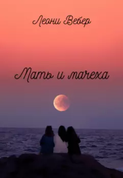 Мать и мачеха