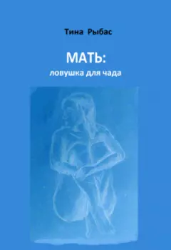 Мать: ловушка для чада