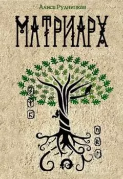 Матриарх
