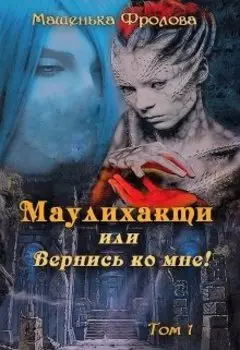 Маулихакти или Вернись ко мне!