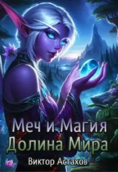 Меч и Магия: Долина Мира.