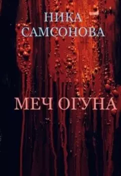 Меч Огуна