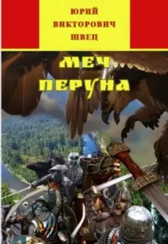 Меч Перуна том 1