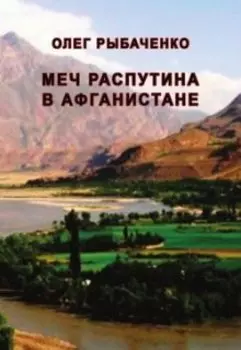 Меч Распутина в Афганистане