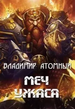 Меч Ужаса