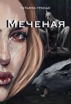 Меченая