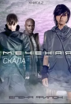 Меченая: Скала