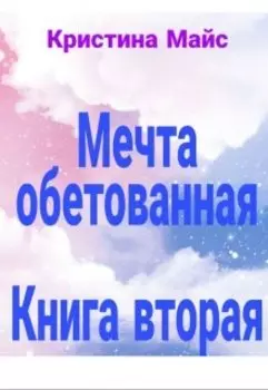 Мечта Обетованная. (книга 2)