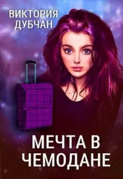 Мечта В Чемодане