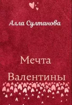Мечта Валентины