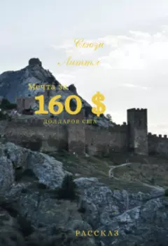 Мечта за 160 долларов Сша