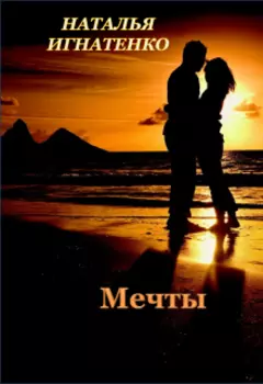 Мечты