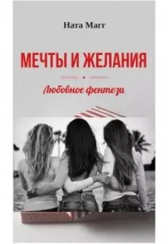 Мечты и желания