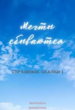 Мечты сбываются. Страшные сказки 1.