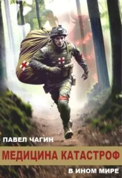 Медицина катастроф в ином мире