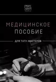 Медицинское пособие для тату-мастеров