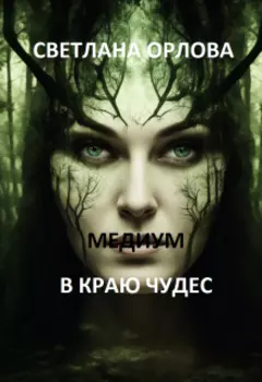 Медиум в краю чудес.