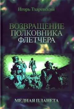 Медная планета