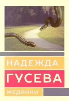 Медянки