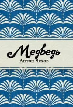Медведь