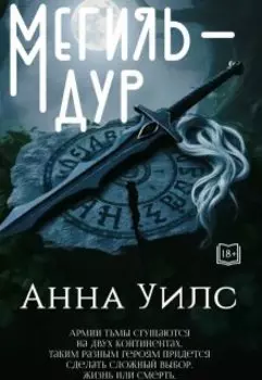 Мегиль-Дур