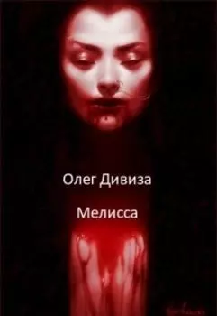 Мелисса