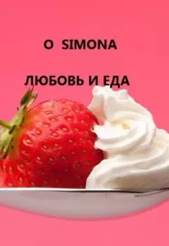 Мелисса и Белинда. Любовь и еда