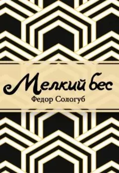 Мелкий бес