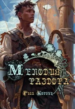 Мелодия раздора