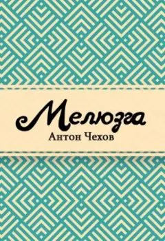 Мелюзга