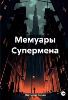 Мемуары супермена кн.1