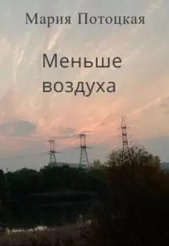 Меньше воздуха