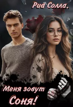 Меня зовут Соня!
