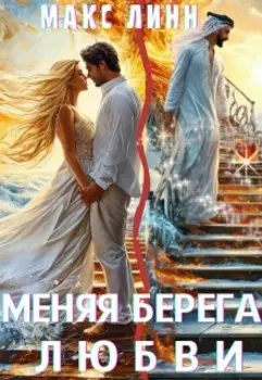 Меняя берега любви