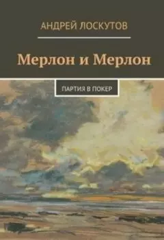 Мерлон и Мерлон. Партия в покер.
