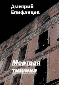 Мертвая тишина