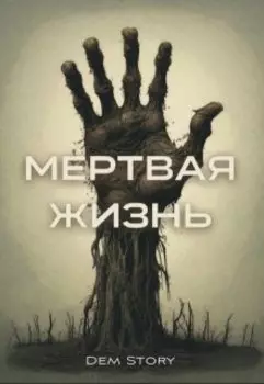 Мертвая жизнь