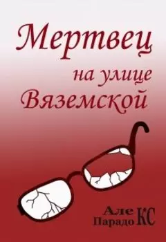 Мертвец на улице Вяземской